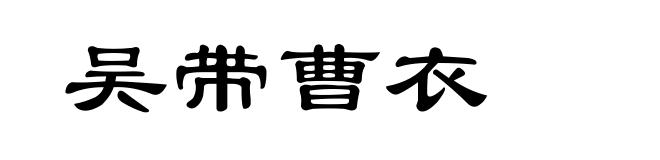 吴带曹衣