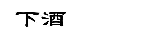 下酒