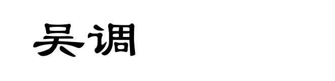 吴调