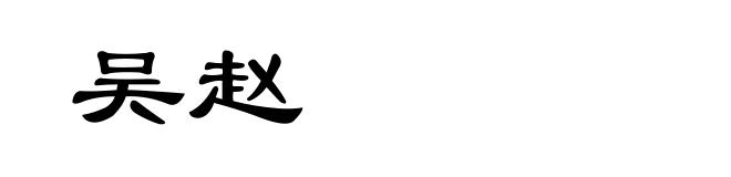吴赵