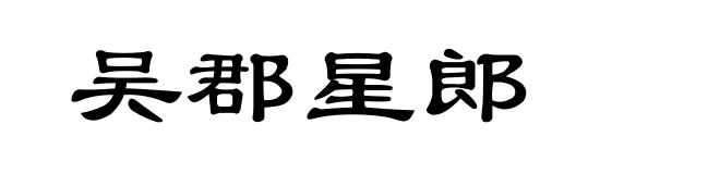 吴郡星郎