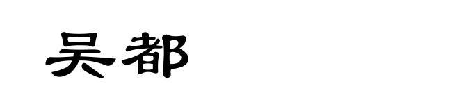 吴都