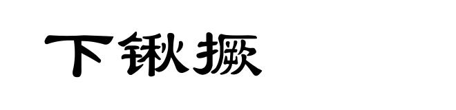 下锹撅