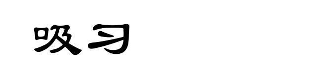 吸习