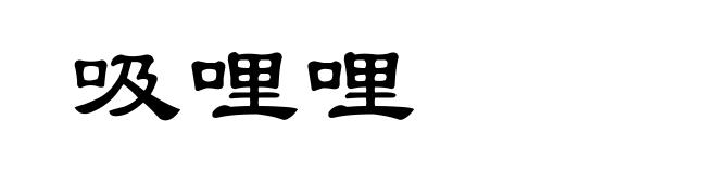 吸哩哩