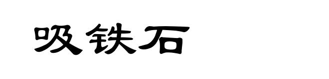 吸铁石