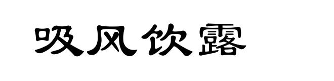 吸风饮露