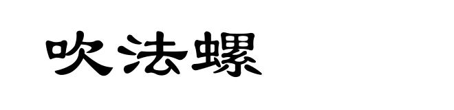 吹法螺