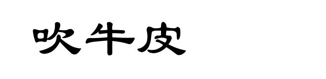 吹牛皮