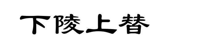 下陵上替