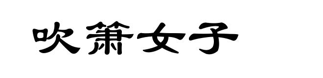 吹箫女子