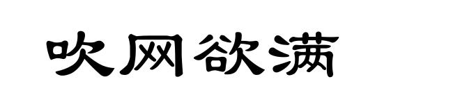 吹网欲满