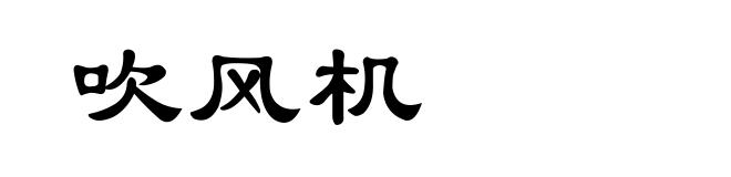 吹风机