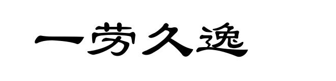 一劳久逸
