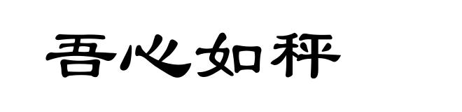 吾心如秤