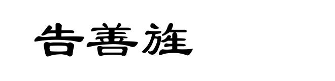告善旌