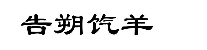 告朔饩羊