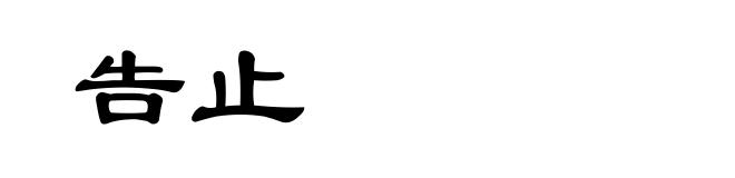 告止