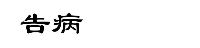 告病