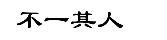 不一其人