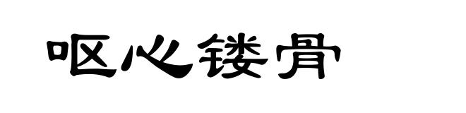 呕心镂骨