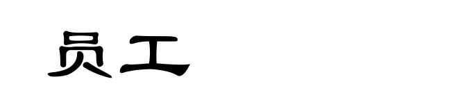 员工