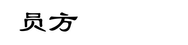 员方