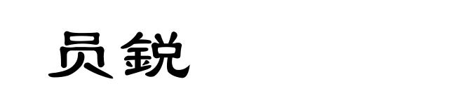 员鋭