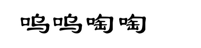 呜呜啕啕