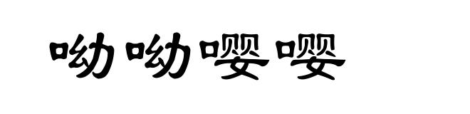 呦呦嘤嘤