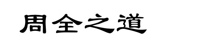 周全之道