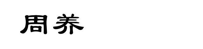 周养