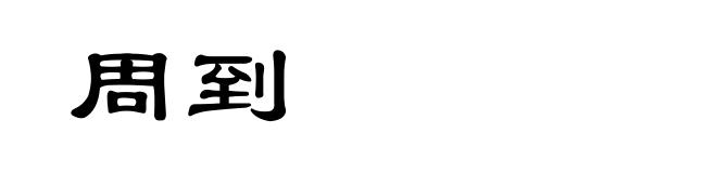 周到