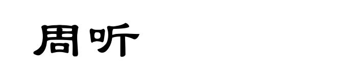 周听