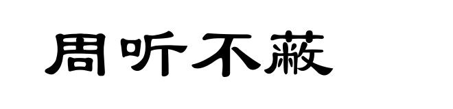 周听不蔽