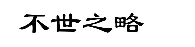 不世之略