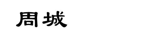 周城