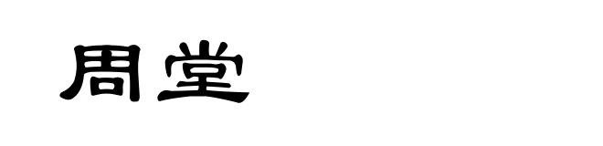 周堂