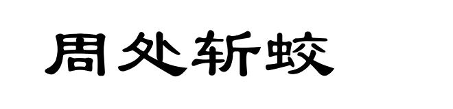 周处斩蛟