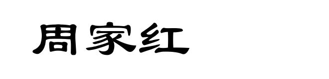 周家红