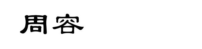 周容