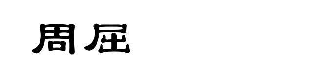 周屈