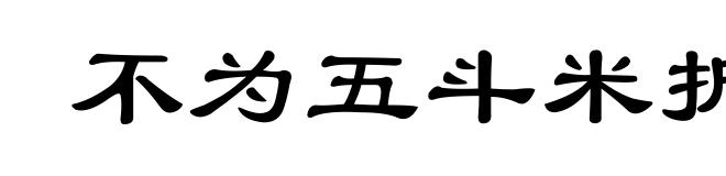 不为五斗米折腰