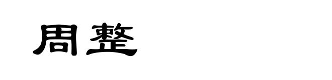 周整
