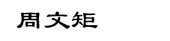 周文矩