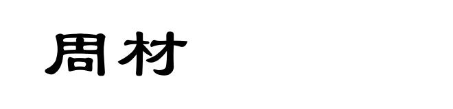 周材