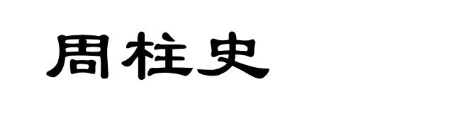 周柱史