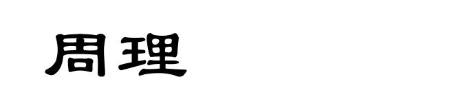 周理