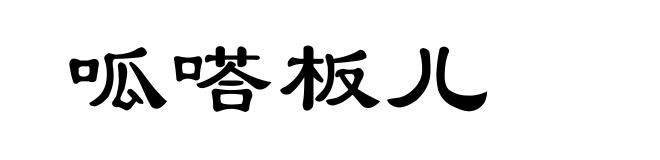 呱嗒板儿