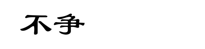 不争